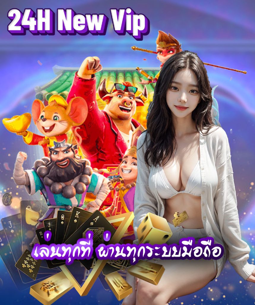 24h new vip พนันออนไลน์