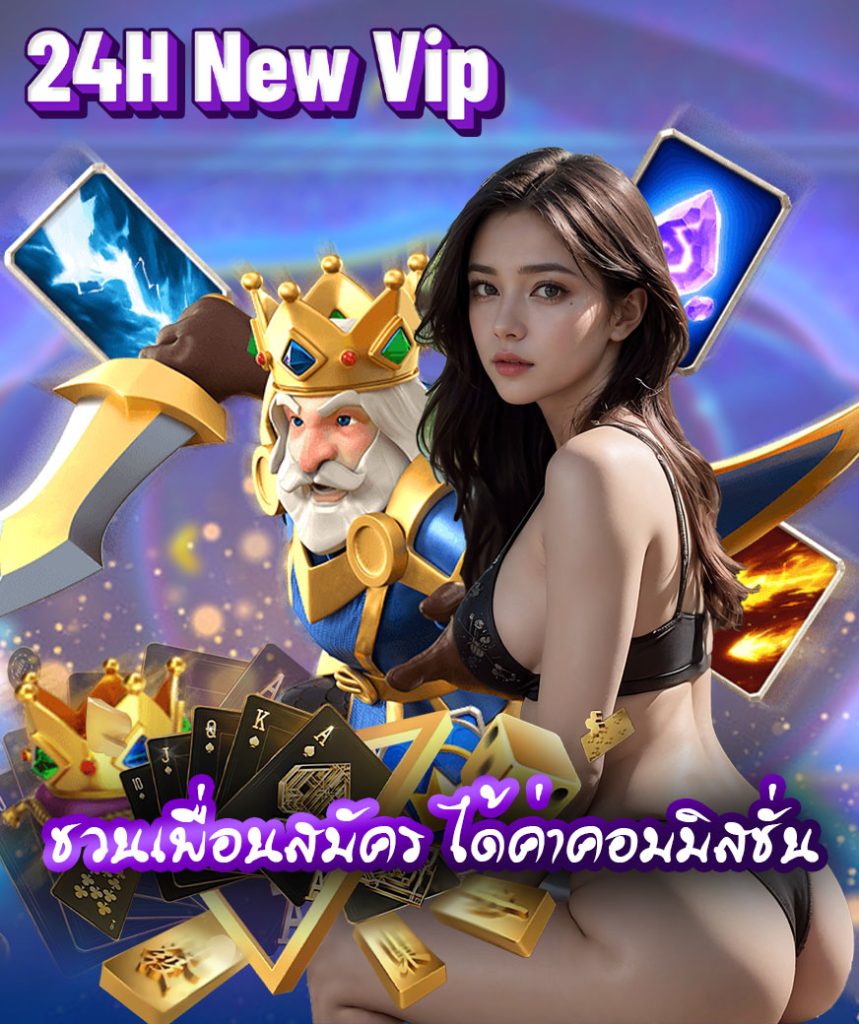 24h new vip โปรโมชั่น